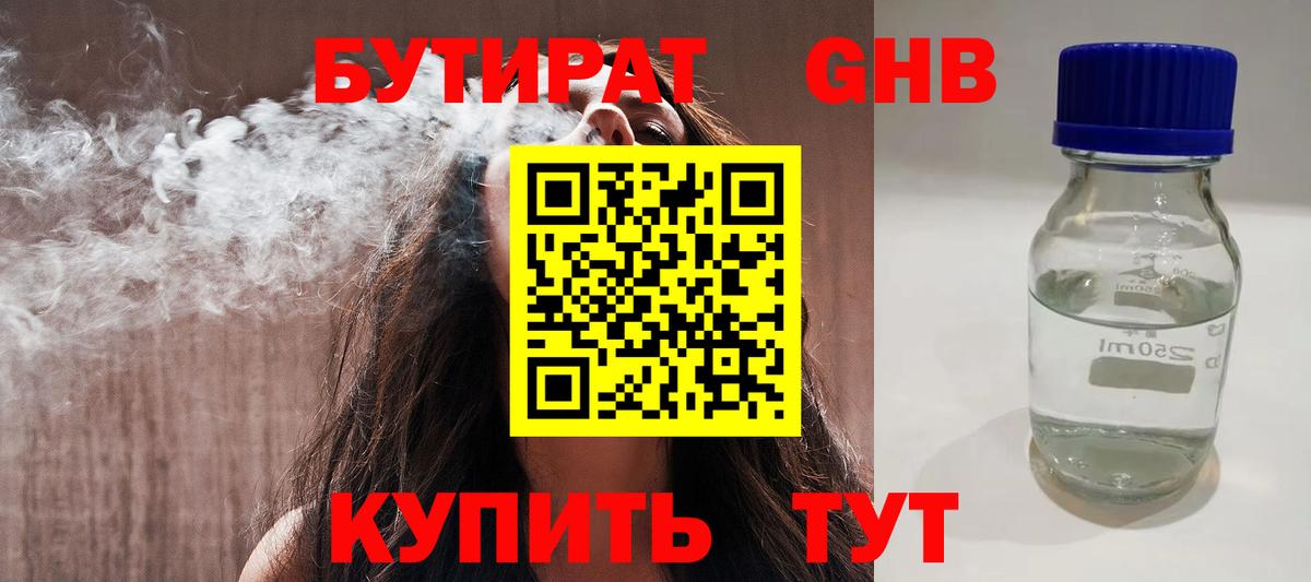 БУТИРАТ 1.4BDO Беслан