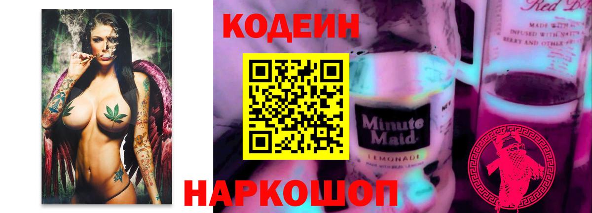 Кодеин напиток Lean (лин)  Кодеиновый сироп Lean Purple Drank  Беслан  Вход с VPN 